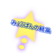 �݂傤�΂�̌���
