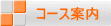 �R�[�X�ē� 
